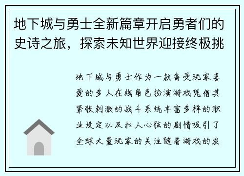 地下城与勇士全新篇章开启勇者们的史诗之旅，探索未知世界迎接终极挑战