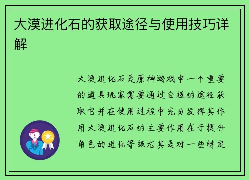 大漠进化石的获取途径与使用技巧详解