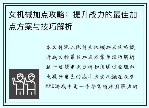 女机械加点攻略：提升战力的最佳加点方案与技巧解析