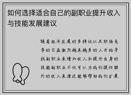 如何选择适合自己的副职业提升收入与技能发展建议