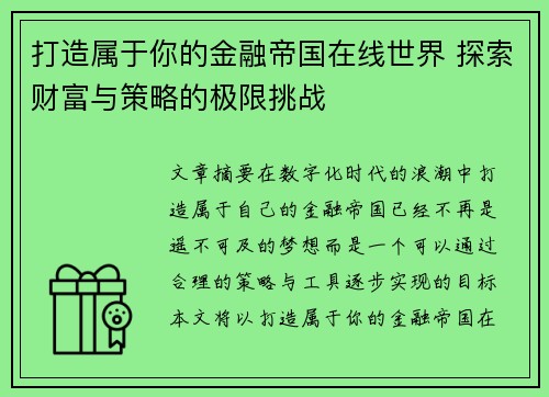 打造属于你的金融帝国在线世界 探索财富与策略的极限挑战