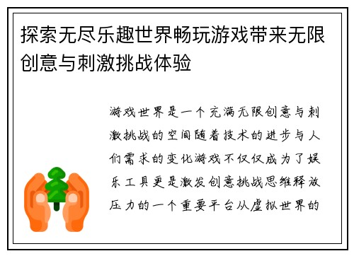 探索无尽乐趣世界畅玩游戏带来无限创意与刺激挑战体验