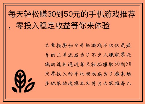 每天轻松赚30到50元的手机游戏推荐，零投入稳定收益等你来体验