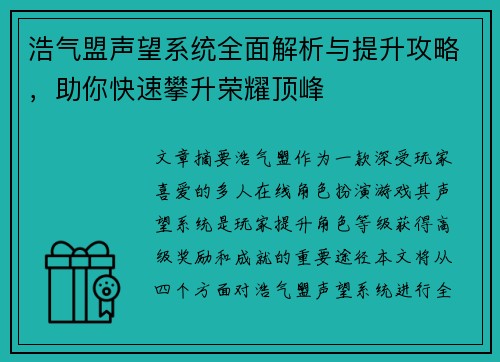 浩气盟声望系统全面解析与提升攻略,助你快速攀升荣耀顶峰 浩气盟声望系统全面解析与提升攻略,助你快速攀升荣耀顶峰