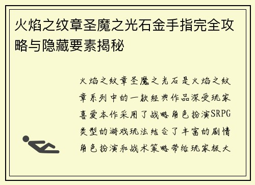 火焰之纹章圣魔之光石金手指完全攻略与隐藏要素揭秘 火焰之纹章圣魔之光石金手指完全攻略与隐藏要素揭秘