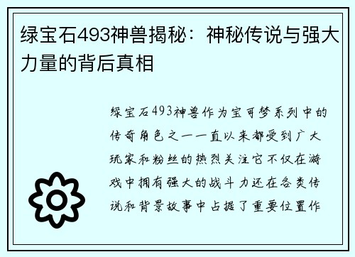 绿宝石493神兽揭秘:神秘传说与强大力量的背后真相 绿宝石493神兽揭秘:神秘传说与强大力量的背后真相