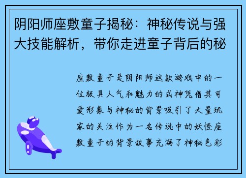 阴阳师座敷童子揭秘:神秘传说与强大技能解析,带你走进童子背后的秘密世界 阴阳师座敷童子揭秘:神秘传说与强大技能解析,带你走进童子背后的秘密世界