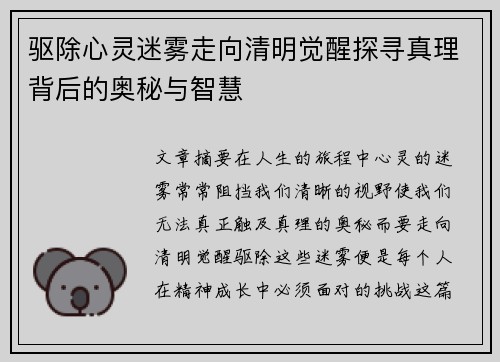 驱除心灵迷雾走向清明觉醒探寻真理背后的奥秘与智慧 驱除心灵迷雾走向清明觉醒探寻真理背后的奥秘与智慧