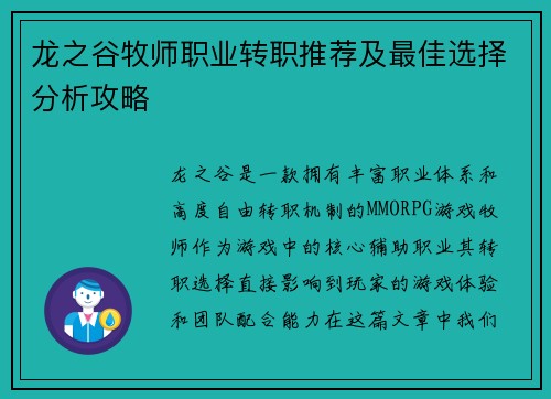 龙之谷牧师职业转职推荐及最佳选择分析攻略 龙之谷牧师职业转职推荐及最佳选择分析攻略