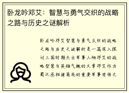 卧龙吟邓艾:智慧与勇气交织的战略之路与历史之谜解析 卧龙吟邓艾:智慧与勇气交织的战略之路与历史之谜解析