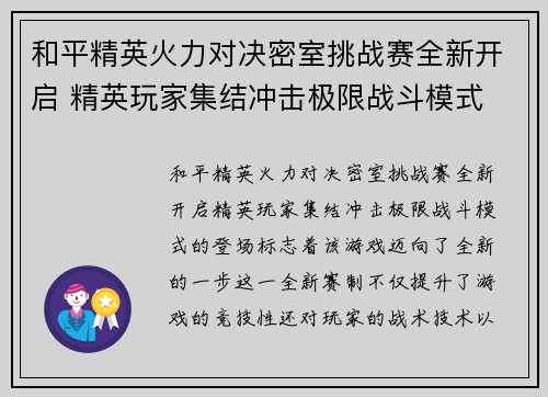 和平精英火力对决密室挑战赛全新开启 精英玩家集结冲击极限战斗模式 和平精英火力对决密室挑战赛全新开启 精英玩家集结冲击极限战斗模式