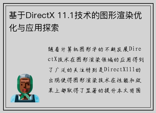 基于DirectX 11.1技术的图形渲染优化与应用探索