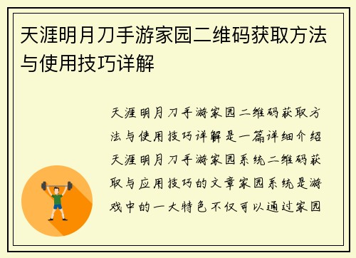 天涯明月刀手游家园二维码获取方法与使用技巧详解