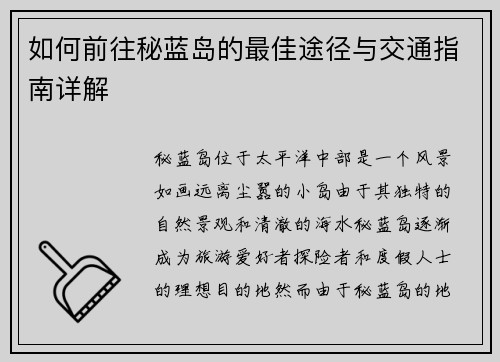 如何前往秘蓝岛的最佳途径与交通指南详解 如何前往秘蓝岛的最佳途径与交通指南详解