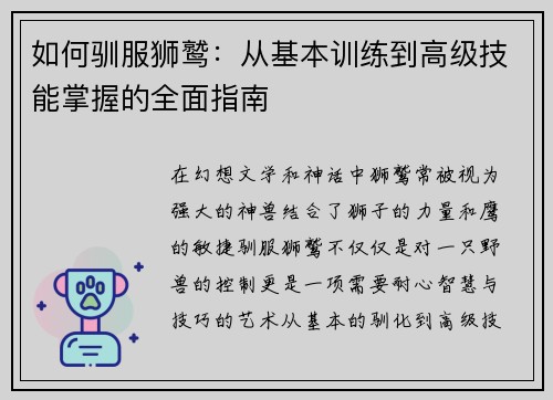 如何驯服狮鹫：从基本训练到高级技能掌握的全面指南